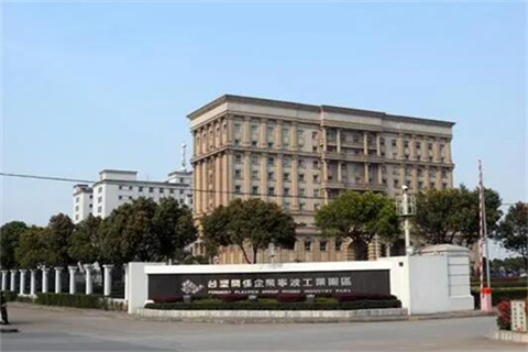 臺(tái)塑工業(yè)（寧波）有限公司